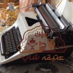 دستگاه تایپ فارسی نویس المپیا ساخت آلمان