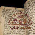 قرآن ۱۰۰ ساله چاپ سنگی، دوره ناصری، جلدچرم ۱۴۰۴
