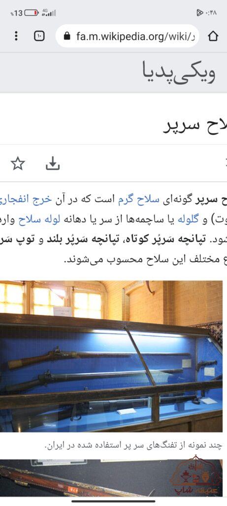 تنفگ سرپر انگلیسی