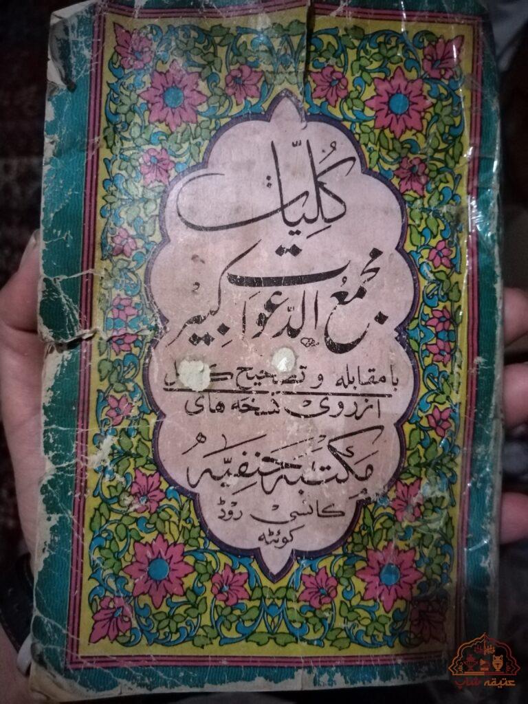 کتاب مجمعالدعوات کبیراصلی