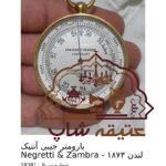 بارومتر جیبی “Negretti & Zambra” مدل ۱۸۷۳