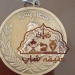 مدال ورزشی برنز دانشگاه فردوسی ۱۳۳۵