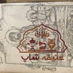 قرآن عطیقه
