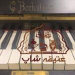 پیانو بک اشتاین bechstein