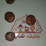 تعداد 14عدد سکه پاپاسی یا پشیز مربوط به دوره ساسانیان