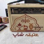 رادیو عتیقه سیرا ساخت هلند تاریخ ساخت 1345