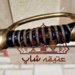 شمشیر تشریفات ارتش شاهنشاهی