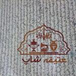 قران قدیمی چاپ سنگی ۱۵۰ساله