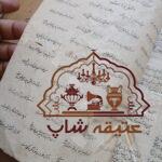 کتاب عتیقه کلیات سعدی چاپ سنگی نستعلیق و خطی