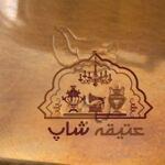 سماور ذغالی