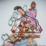 ظرف چینی عتیقه