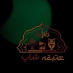 گوهر شب چراغ