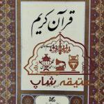 کتاب قرآن کریم نفیس