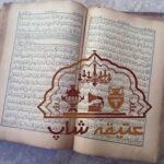 یک جلد قرآن کریم