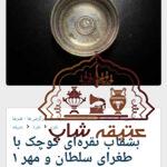 ۲تا کاسه قدیمی نقره عتیقه آنتیک با طغرای سلطان مهر ۱